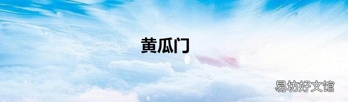 黃瓜門