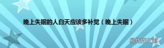 晚上失眠 晚上失眠的人白天应该多补觉
