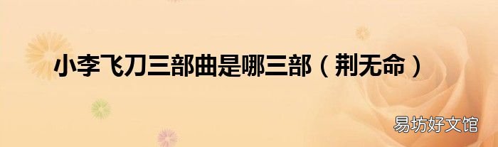 荆无命 小李飞刀三部曲是哪三部