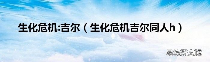 生化危机吉尔同人h 生化危机:吉尔