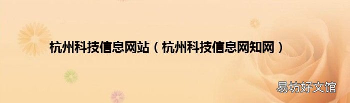 杭州科技信息网知网 杭州科技信息网站