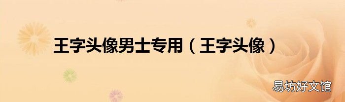 王字頭像 王字頭像男士專用