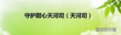 天河司 守护甜心天河司
