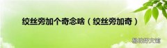 绞丝旁加奇 绞丝旁加个奇念啥