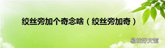 絞絲旁加奇 絞絲旁加個奇念啥