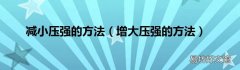 增大压强的方法 减小压强的方法