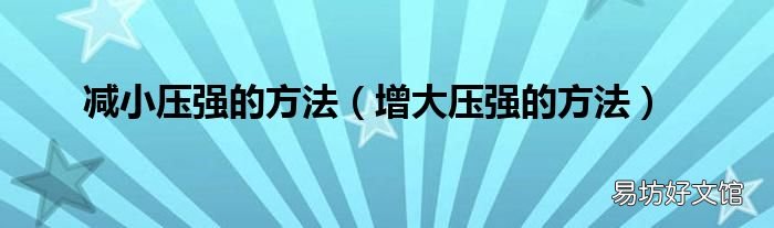 增大壓強(qiáng)的方法 減小壓強(qiáng)的方法