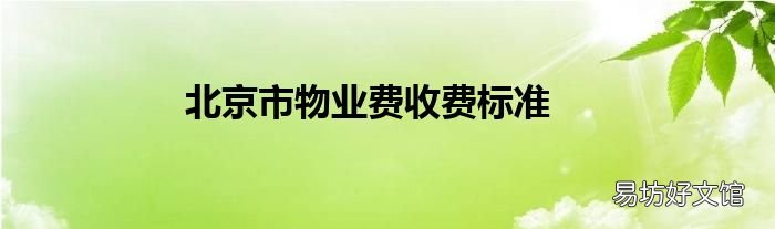 北京市物业费收费标准