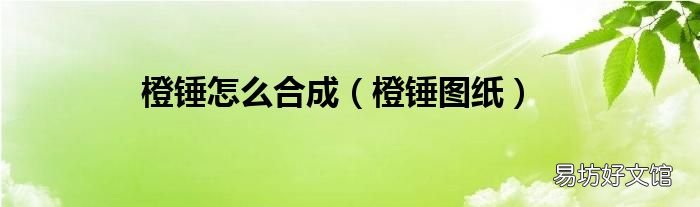 橙锤图纸 橙锤怎么合成