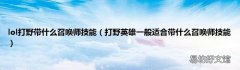 打野英雄一般适合带什么召唤师技能 lol打野带什么召唤师技能