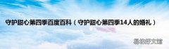 守护甜心第四季14人的婚礼 守护甜心第四季百度百科