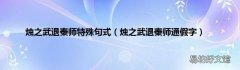 烛之武退秦师通假字 烛之武退秦师特殊句式
