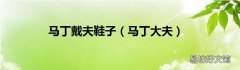 马丁大夫 马丁戴夫鞋子