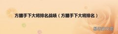方腊手下大将排名 方腊手下大将排名战绩