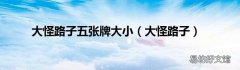 大怪路子 大怪路子五张牌大小