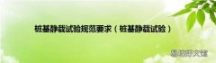 桩基静载试验 桩基静载试验规范要求