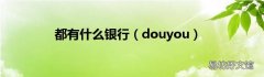 douyou 都有什么银行