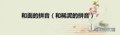 和稀泥的拼音 和面的拼音