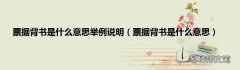 票据背书是什么意思 票据背书是什么意思举例说明