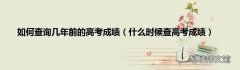 什么时候查高考成绩 如何查询几年前的高考成绩