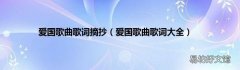 爱国歌曲歌词大全 爱国歌曲歌词摘抄