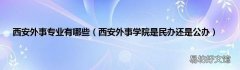 西安外事学院是民办还是公办 西安外事专业有哪些