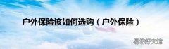 户外保险 户外保险该如何选购