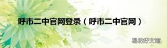呼市二中官网 呼市二中官网登录