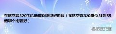 东航空客320座位31到55选哪个比较好 东航空客320飞机选座位哪里好图解