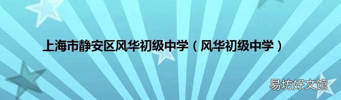 风华初级中学 上海市静安区风华初级中学