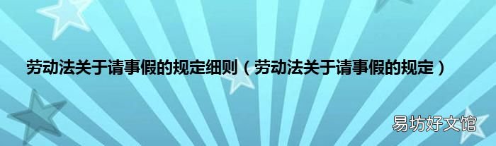 劳动法关于请事假的规定 劳动法关于请事假的规定细则
