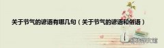 关于节气的谚语和俗语 关于节气的谚语有哪几句