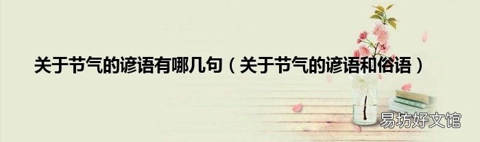 关于节气的谚语和俗语 关于节气的谚语有哪几句