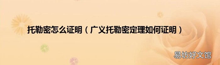 广义托勒密定理如何证明 托勒密怎么证明