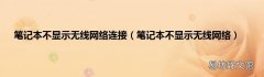 笔记本不显示无线网络 笔记本不显示无线网络连接
