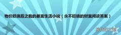 永不贬值的财富阅读答案 物价贬值后之我的暴富生活小说