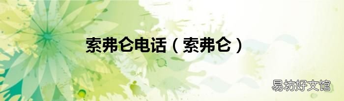 索弗仑 索弗仑电话