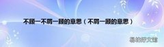 不屑一顾的意思 不顾一不屑一顾的意思