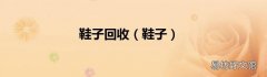 鞋子 鞋子回收