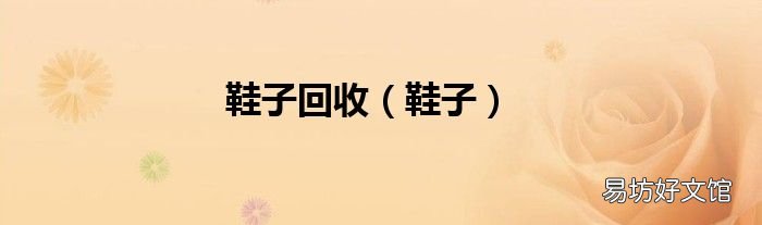 鞋子 鞋子回收