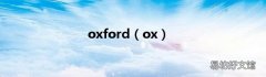 ox oxford