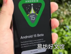 Android 15 Beta 2.2发布以下是新功能