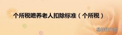 个所税 个所税赡养老人扣除标准