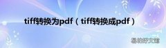 tiff转换成pdf tiff转换为pdf