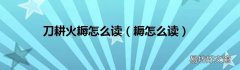 耨怎么读 刀耕火耨怎么读
