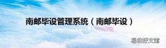 南邮毕设 南邮毕设管理系统