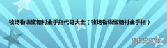 牧场物语蜜糖村金手指 牧场物语蜜糖村金手指代码大全