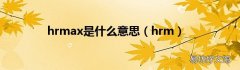 hrm hrmax是什么意思
