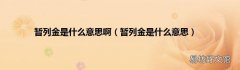 暂列金是什么意思 暂列金是什么意思啊