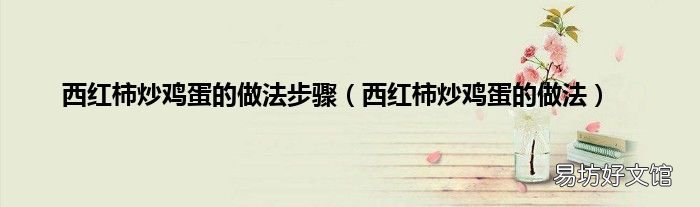 西红柿炒鸡蛋的做法 西红柿炒鸡蛋的做法步骤